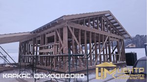 Каркас. Домодедово.