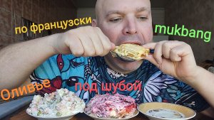 МУКБАНГ салат Оливье и Селёдка под шубой/ОБЖОР мясо по французски/обед/еда на камеру