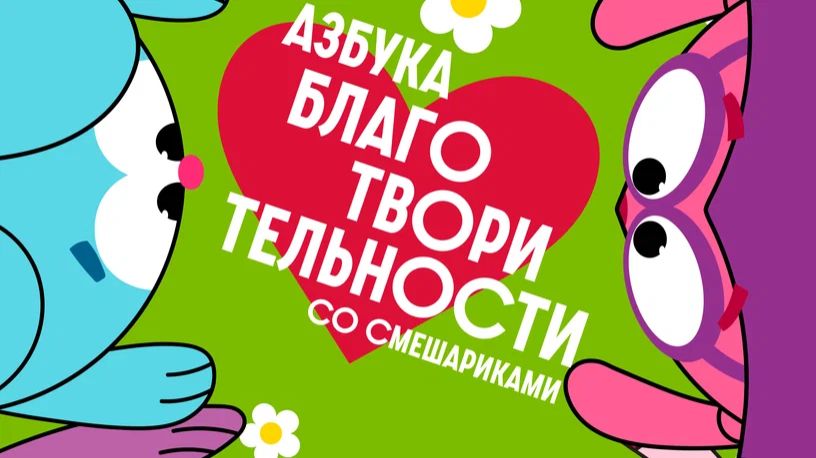 Азбука благотворительности со Смешариками - Трейлер мультфильма
