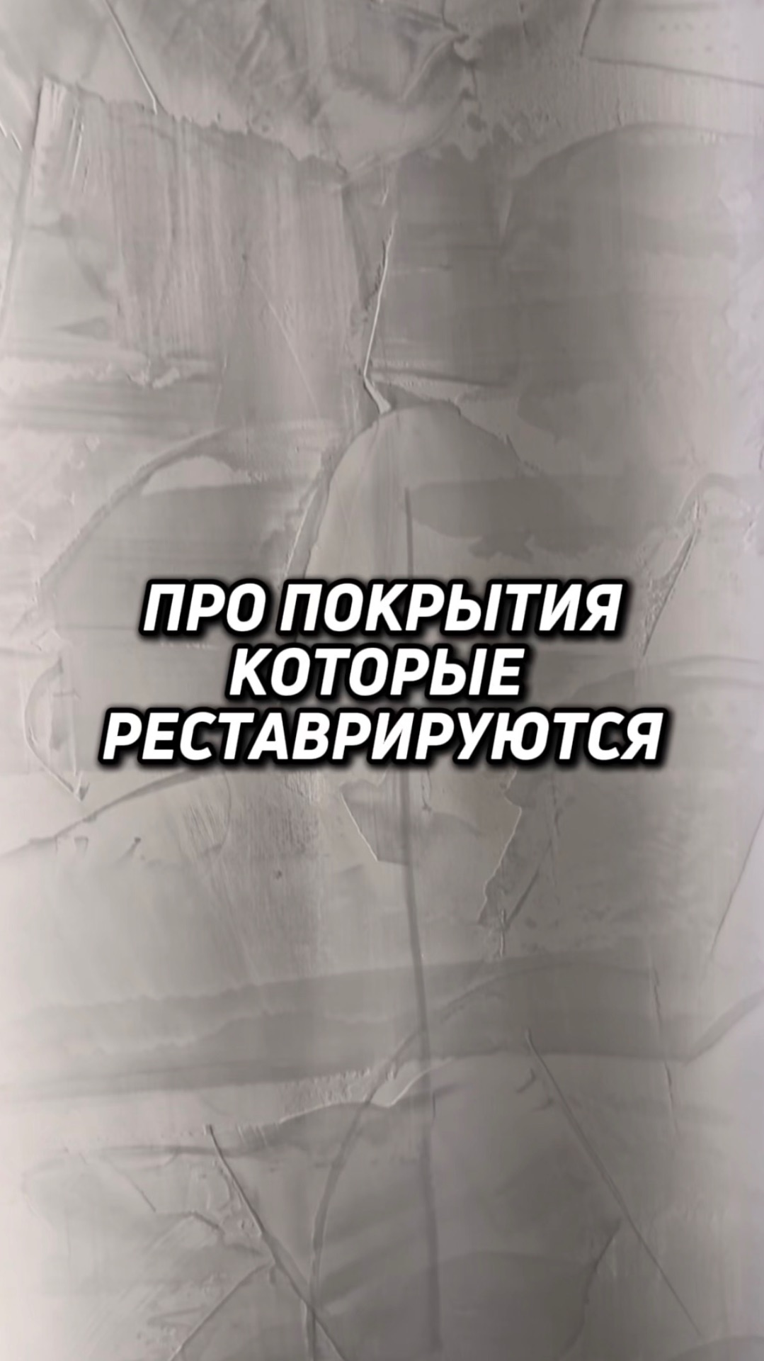 «Про покрытия которые реставрируются»