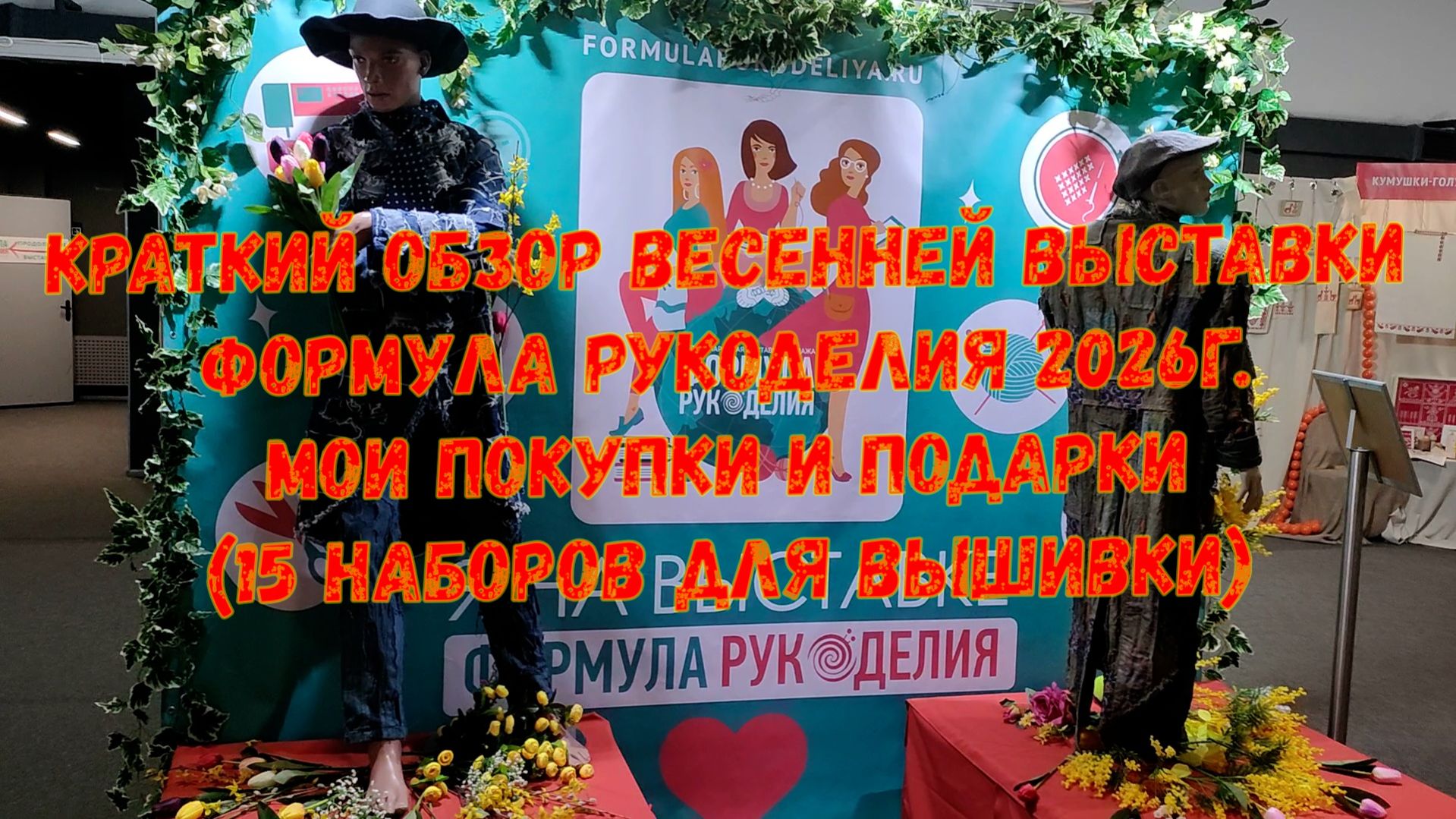 Краткий обзор весенней выставки Формула рукоделия