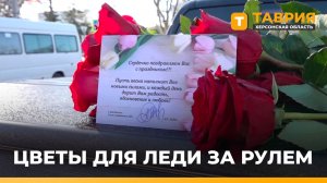 В Скадовске женщинам-водителям сотрудники ГАИ вручали цветы