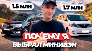 Минивэн - лучшая машина для жизни и семьи?! Honda Stepwgn и Toyota Alphard в 2026 году!