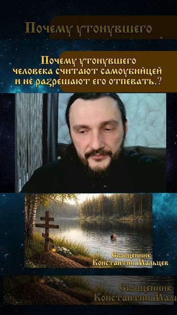 #православие #самоубийца #жизнь #отпевание #священник #священникконстантинмальцев