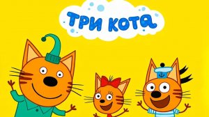 Три Кота | Игра Для Детей | Игра Мультфильм 🐱🚀👍❤️🚀