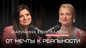МАРИАННА КОНОВАЛОВА: Счастье быть собой! #интервью #психология #podcast