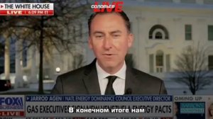 «Мы заберём всю нефть у террористов»

Директор Национального совета по энергетическому доминированию