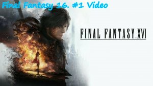 FINAL FANTASY XVI. Запись прохождения игры #1