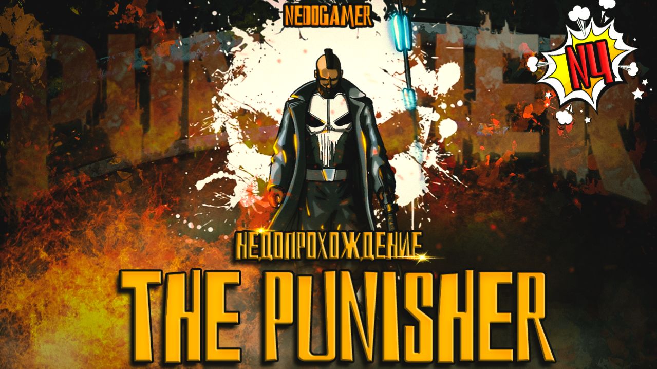 The Punisher 💀 НедоПрохождение  №4 // ЧЕРНАЯ ВДОВА НЕ ВСЕГДА БЫЛА SEХY #punisher #недоgamer