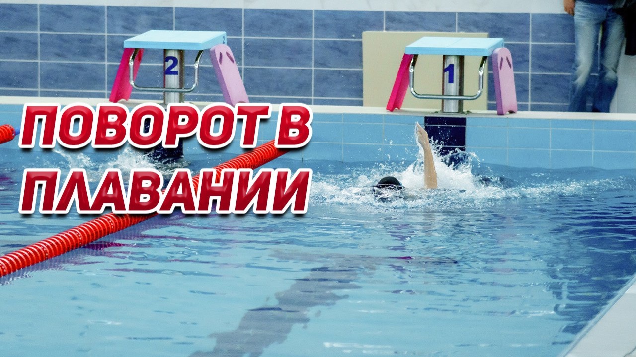 Поворот на 180 градусов: Анатомия идеального поворота и отталкивания🏅