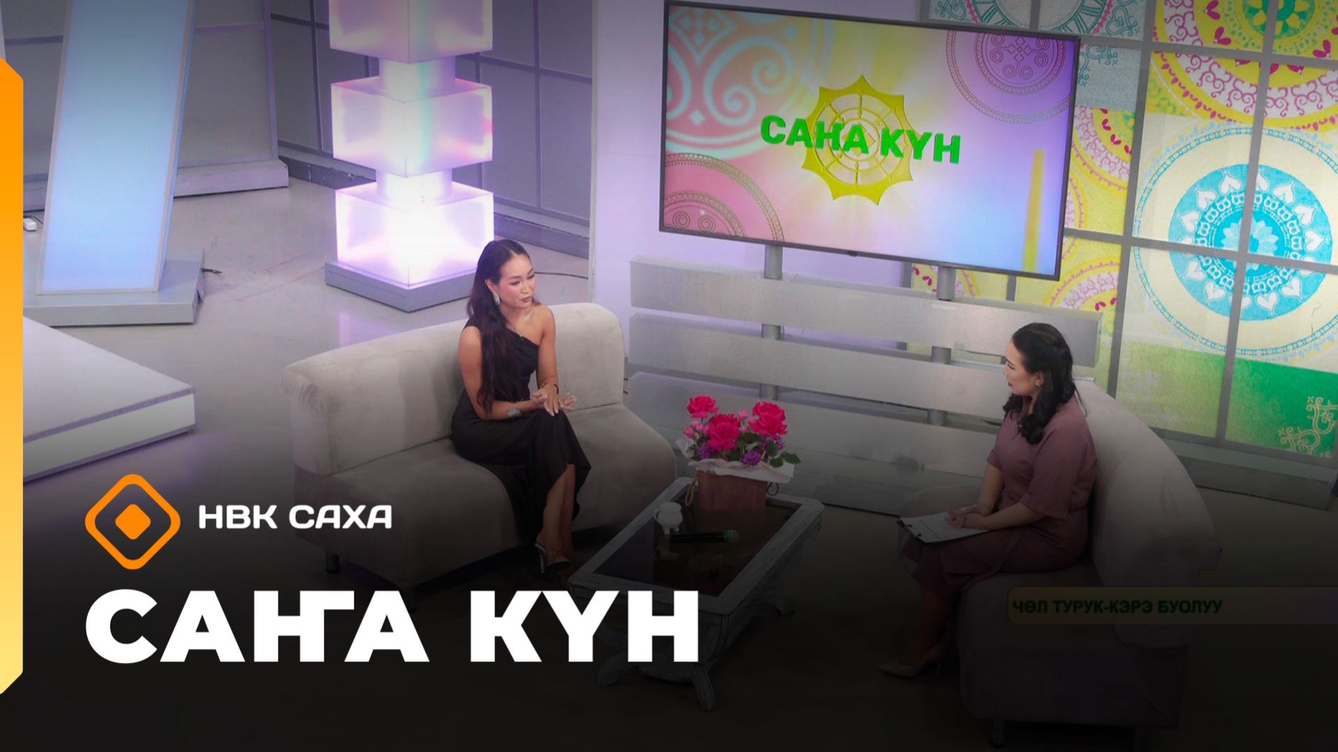 «Саҥа Күн»  (07.03.26)