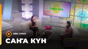 «Саҥа Күн»  (07.03.26)