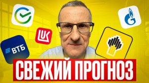 НОВЫЙ прогноз по акциям Роснефти, Лукойла, Газпрома, Сбера и ВТБ по технике // Старый трейдер