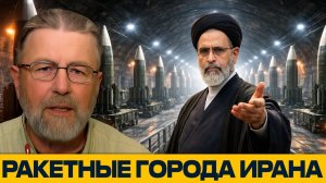 Подземные базы Ирана; Тысячи ракет, скрытых под землёй - Ларри Джонсон