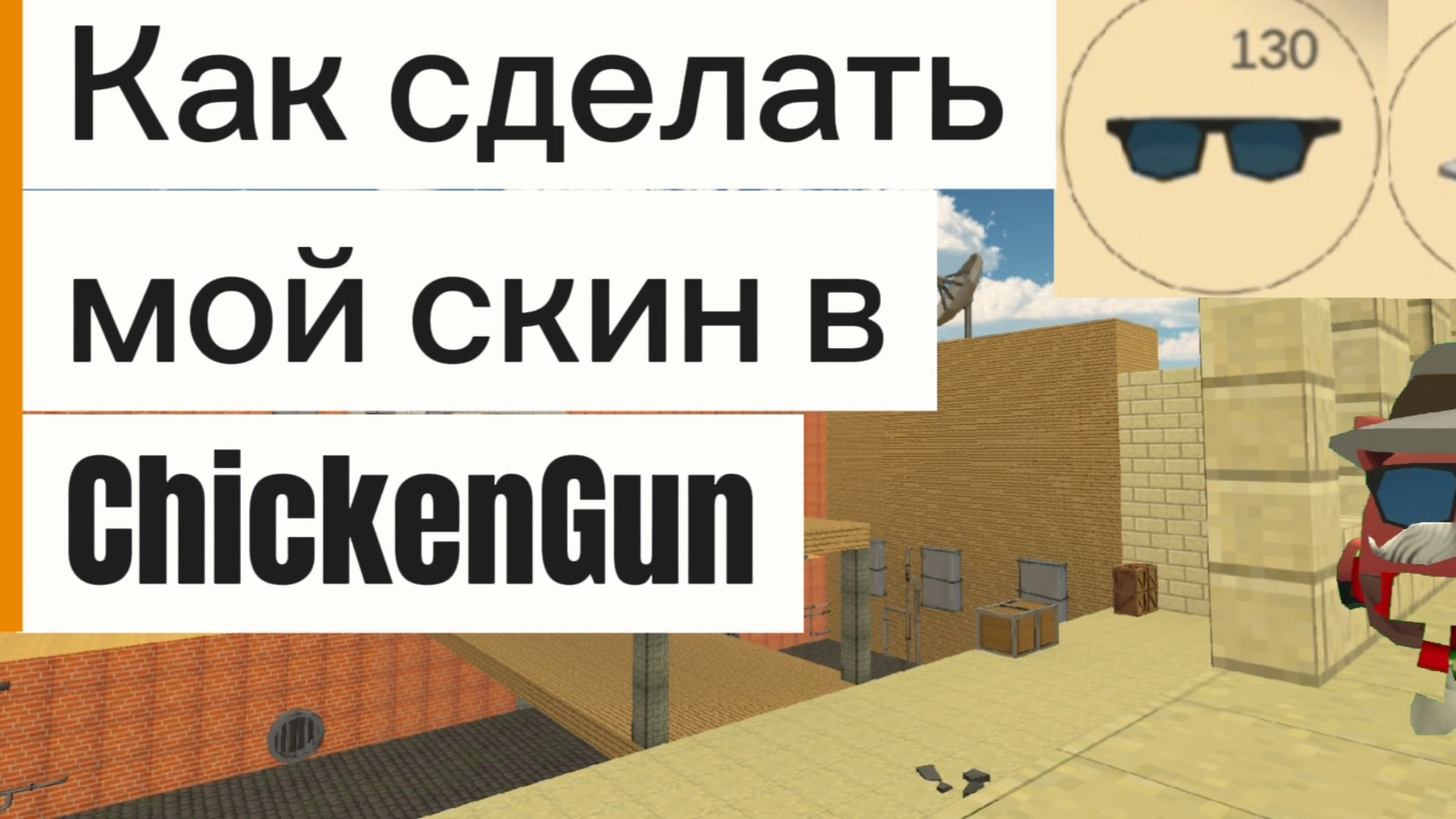 Как сделать мой скин в игре ChickenGun (Чикен Ган) #ЧГ #ChickenGun #ЧикенГан