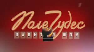 Поле Чудес от Ярослава Замятина (Выпуск от 13 сентября 2024)