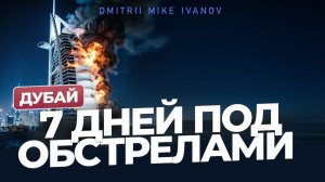 Дубай: 7 дней под обстрелами | Что будет с недвижимостью? | Дмитрий Mike Иванов
