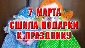 7 марта. Сшила подарки к празднику