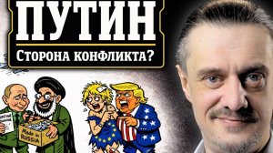 ПУТИН — СТОРОНА КОНФЛИКТА В ИРАНЕ?