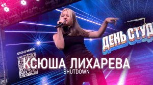 Ксюша Лихарева - Shutdown