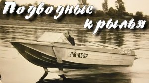 Подводные крылья .