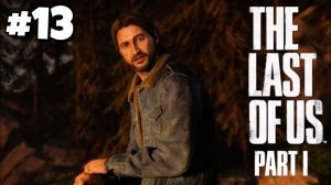 СЕМЕЙНЫЕ РАЗБОРКИ / The Last of Us Part I #13 - Прохождение игры