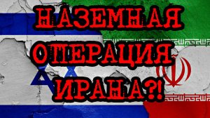 Наземная операция Ирана против Израиля реальна?