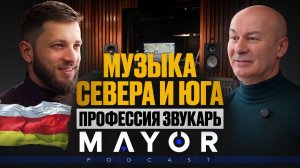Мурат Плиев: композитор, Южная Осетия, Достояние России | Mayor PODCAST