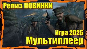 Over The Top WWI - НОВИНКА игр Релиз на ПК