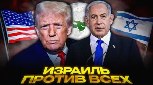 Трамп — марионетка Нетаньяху? Кто разжигает войну на Ближнем Востоке