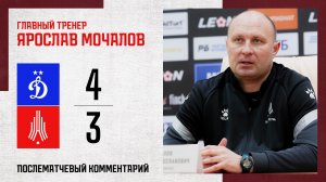 Комментарий Ярослава Мочалова после игры с «Динамо-2»