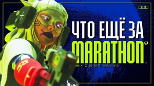 Серия Marathon старше, чем вы думаете