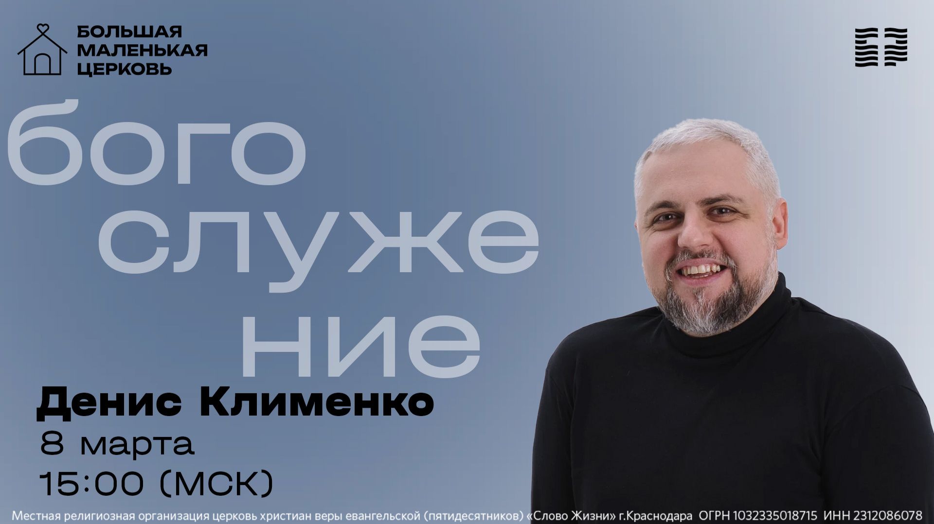 «Бог дома» / Денис Клименко / Прямой эфир богослужения 8 марта 2026