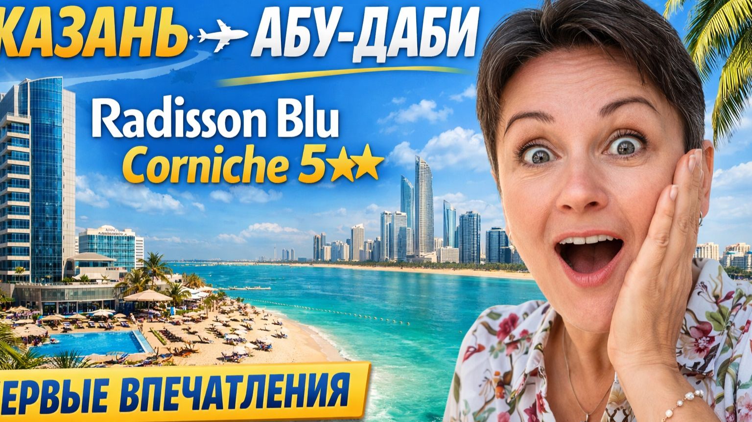 Из Казани в Абу Даби. Заселяюсь в Radisson Blu Abu Dhabi Cornish 5. Первые впечатления