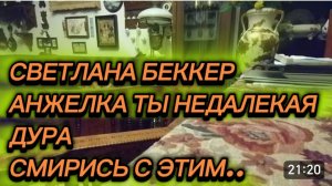 САМВЕЛ АДАМЯН, ОБЗОР ОТ СВЕТЛАНЫ БЕККЕР НА СНЕЖКО ГАДКО, АНЖЕЛКА ТЫ НЕДАЛЕКАЯ ДУРА, СМИРИСЬ С ЭТИМ..