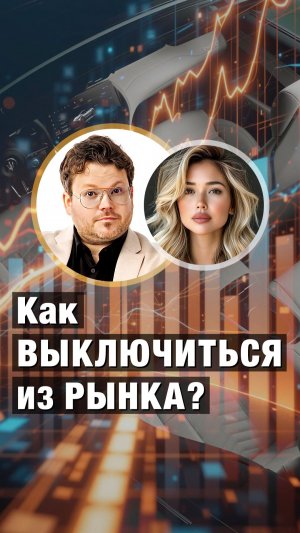 Как ВЫКЛЮЧИТЬСЯ из РЫНКА? Денис Стукалин