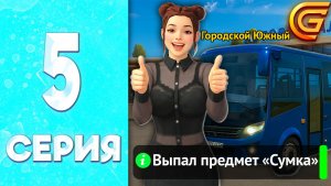 МИЛЛИОН НА РАБОТЕ АВТОБУСНИКА 🤑 - ПУТЬ БОМЖИХИ на ГРАНД МОБАЙЛ #5