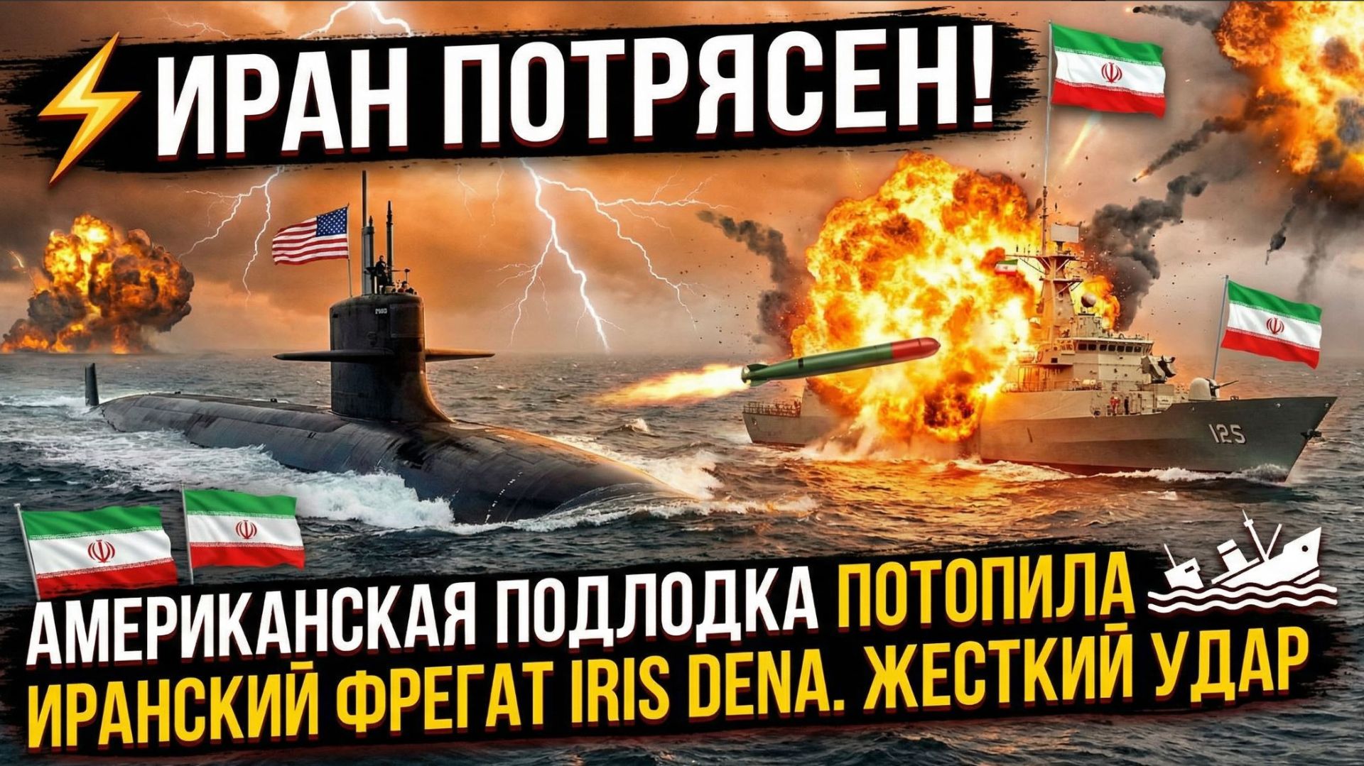 ⚡️ИРАН ПОТРЯСЕН! АМЕРИКАНСКАЯ ПОДЛОДКА ПОТОПИЛА ИРАНСКИЙ ФРЕГАТ IRIS DENA. ЖЕСТКИЙ УДАР