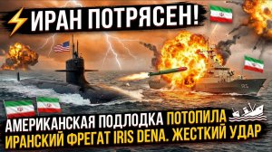 ⚡️ИРАН ПОТРЯСЕН! АМЕРИКАНСКАЯ ПОДЛОДКА ПОТОПИЛА ИРАНСКИЙ ФРЕГАТ IRIS DENA. ЖЕСТКИЙ УДАР