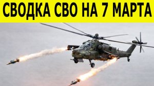 Новости СВО на 7 марта. Ситуация на фронте. Свежие сводки на 07.03.2026. Спецоперация на Украине