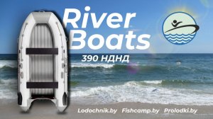 🚤Лодка RiverBoats RB 390 НДНД