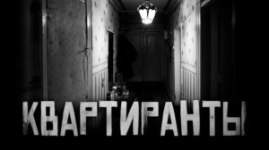 КВАРТИРАНТЫ.... Страшные истории на ночь 🫣🫣🫣