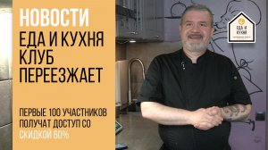 Еда и Кухня клуб переезжает