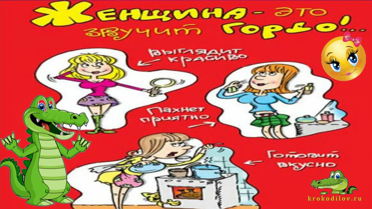 Анекдоты. Поздравление к 8 марта 1.