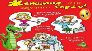 Анекдоты. Поздравление к 8 марта 1.