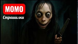 МОГИЯ МОМО, ТЕМНЫЙ РИТУАЛ. СТРАШИЛКИ ПРО МОМО.