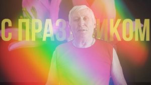 С 8 Марта!  Мужчины поздравляют милых женщин