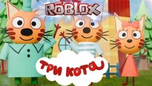 Роблокс Три кота