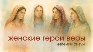 Женские герои веры - Евгений Сивун