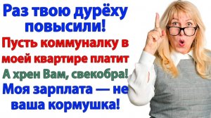Свекровь решила, что я банкомат! Но получила выселение вместо денег! | Жизненные Истории | Рассказ